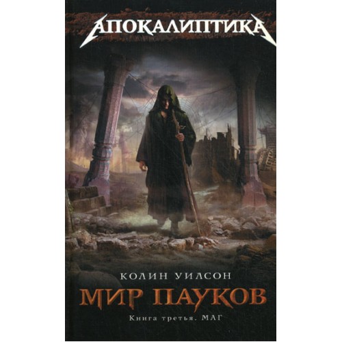 Мир пауков. Книга третья