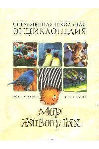 Мир животных Науч.-попул. изд. для дет. (СШЭ)