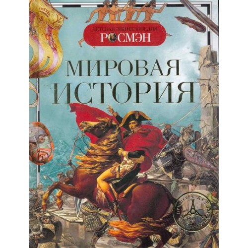 Мировая история