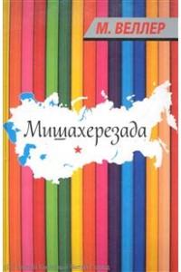 Мишахерезада