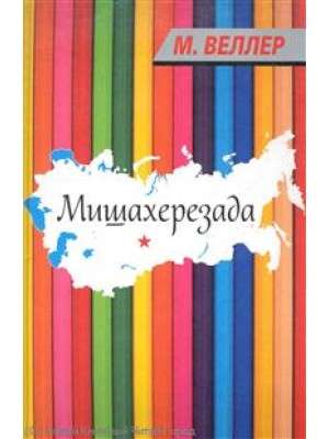 Мишахерезада