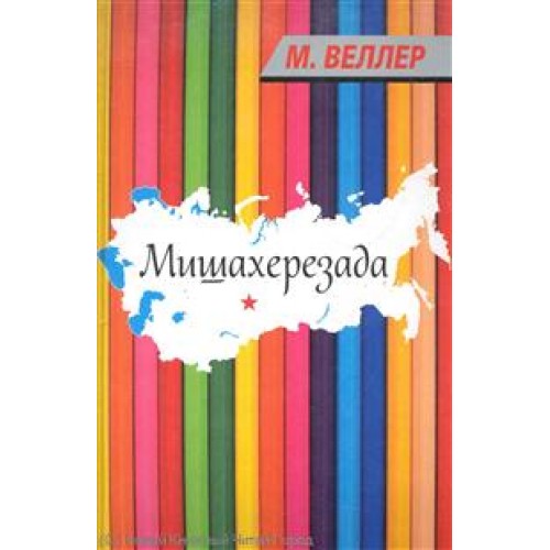 Мишахерезада