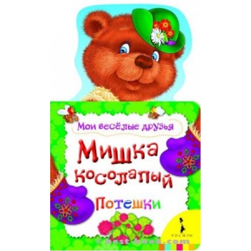 Мишка косолапый