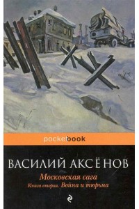 Московская сага т.2/3тт Война и тюрьма