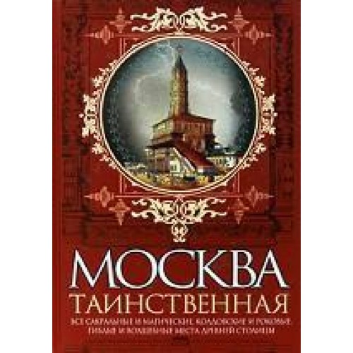 Москва таинственная