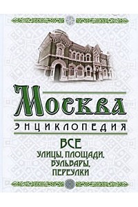 Москва. Все улицы, площади, бульвары, переулки