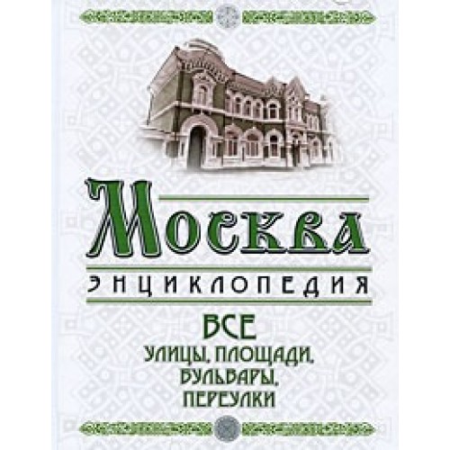 Москва. Все улицы, площади, бульвары, переулки