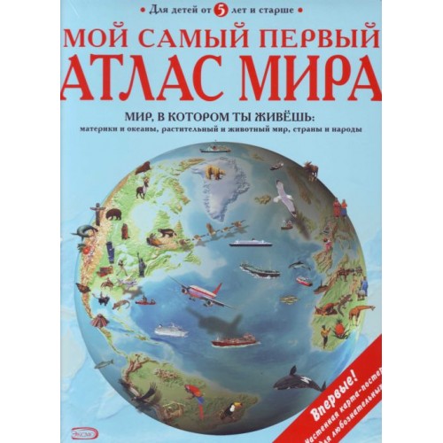 Мой самый первый атлас мира