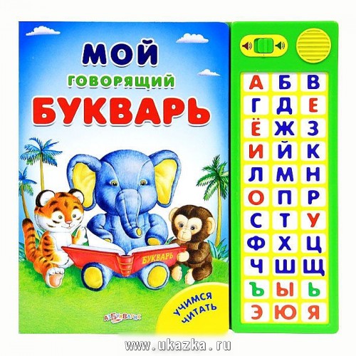 Мой говорящий букварь