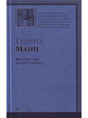 Молодые годы короля Генриха IV