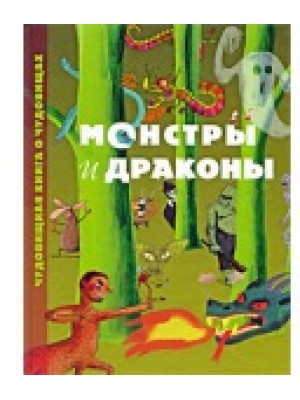 Монстры и драконы. Чудовищная книга о чудовищах