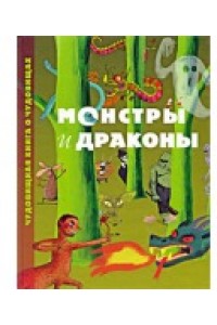 Монстры и драконы. Чудовищная книга о чудовищах