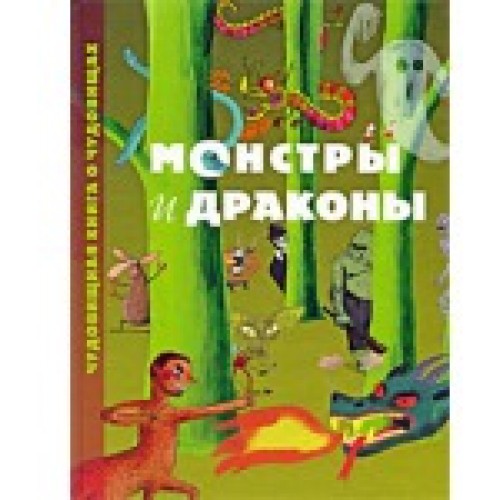 Монстры и драконы. Чудовищная книга о чудовищах