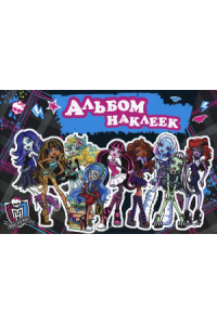 Книга Monster High. Наклейки 1