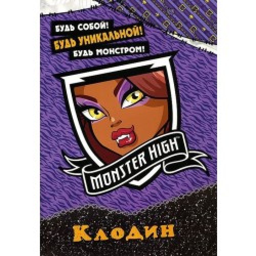 Книга Monster High. Клодин. Развивающая книжка с наклейками