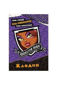 Книга Monster High. Клодин. Развивающая книжка с наклейками