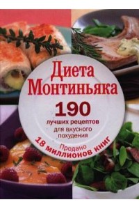 Книга Диета Монтиньяка. 190 лучших рецептов для вкусного похудения