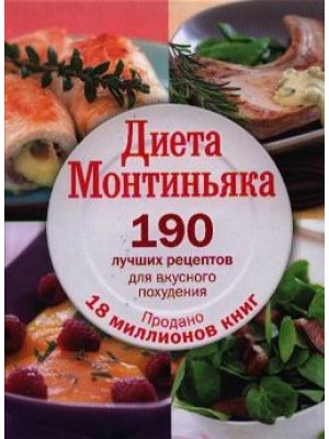 Книга Диета Монтиньяка. 190 лучших рецептов для вкусного похудения