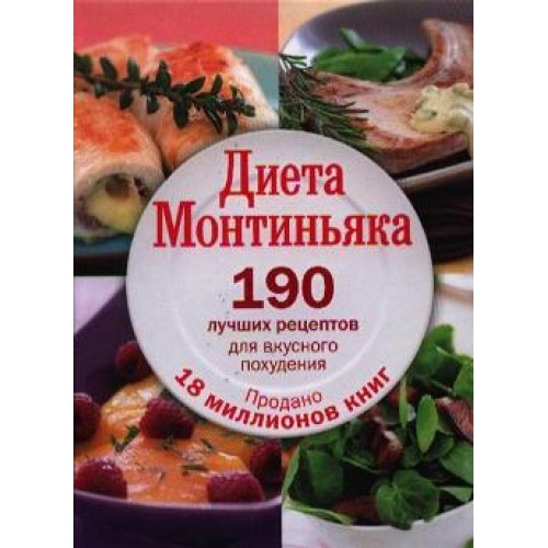 Книга Диета Монтиньяка. 190 лучших рецептов для вкусного похудения