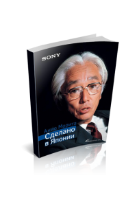 Книга SONY.Сделано в Японии