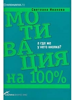 Мотивация на 100%. А где же у него кнопка?