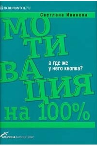 Мотивация на 100%. А где же у него кнопка?