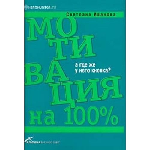 Мотивация на 100%. А где же у него кнопка?