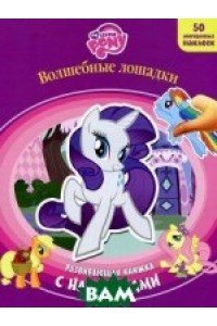 Книга My Little Pony. История с драконом. Развивающая книжка с наклейками