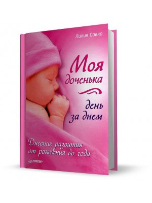 Моя доченька день за днем. Дневник развития от рождения до года