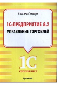 1С: Предприятие 8.2. Управление торговлей