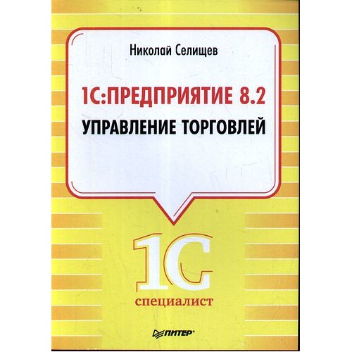 1С: Предприятие 8.2. Управление торговлей