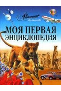 Моя первая энциклопедия