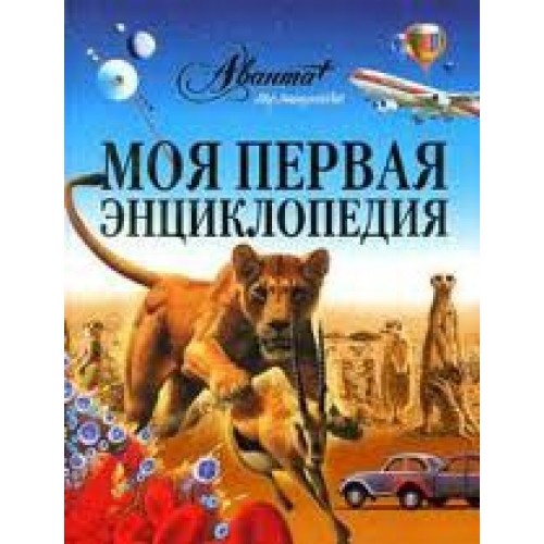 Моя первая энциклопедия