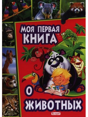 Моя первая книга о животных