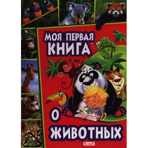 Моя первая книга о животных