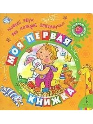 Моя первая книжка