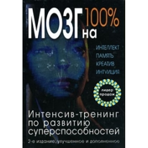 Мозг на 100%. Интеллект. Память. Креатив. Интуиция