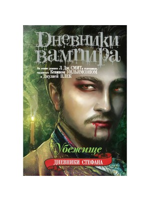 Книга Дневники вампира. Дневники Стефана. Книга 5. Убежище