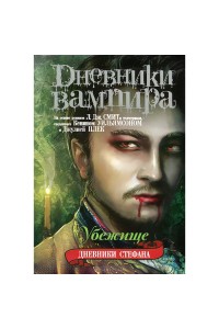 Книга Дневники вампира. Дневники Стефана. Книга 5. Убежище