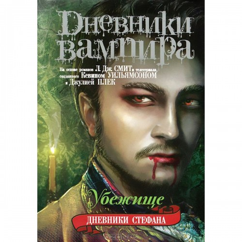 Книга Дневники вампира. Дневники Стефана. Книга 5. Убежище