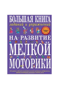 Книга Большая книга заданий и упражнений на развитие мелкой моторики