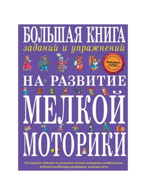 Книга Большая книга заданий и упражнений на развитие мелкой моторики