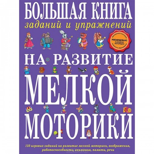 Книга Большая книга заданий и упражнений на развитие мелкой моторики