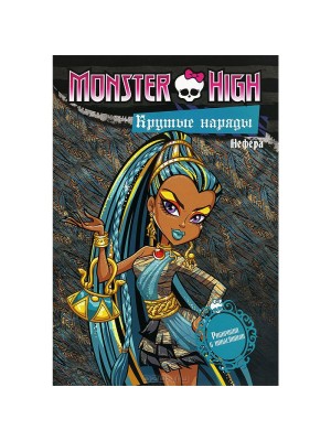 Книга Monster High. Крутые наряды. Оперетта и Нефера. Раскраска с наклейками