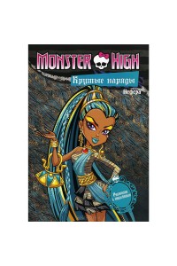 Книга Monster High. Крутые наряды. Оперетта и Нефера. Раскраска с наклейками