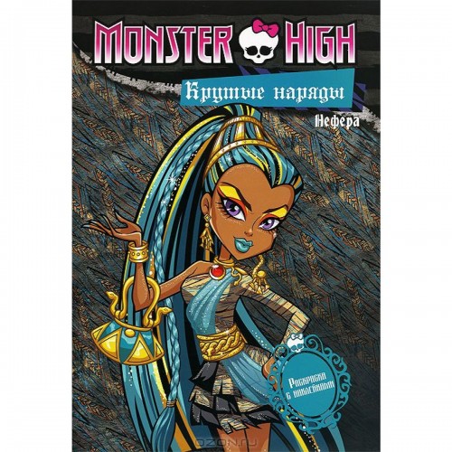 Книга Monster High. Крутые наряды. Оперетта и Нефера. Раскраска с наклейками