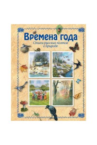 Книга Времена года