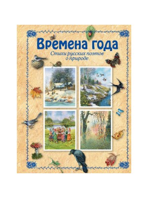 Книга Времена года