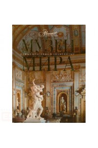 Музеи мира