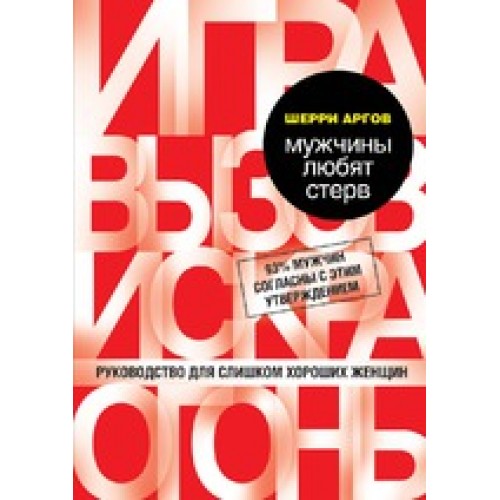 Мужчины любят стерв. Руководство для слишком хороших женщин